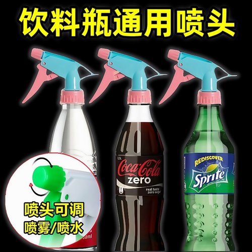 饮料瓶通用喷头浇花消毒喷雾器