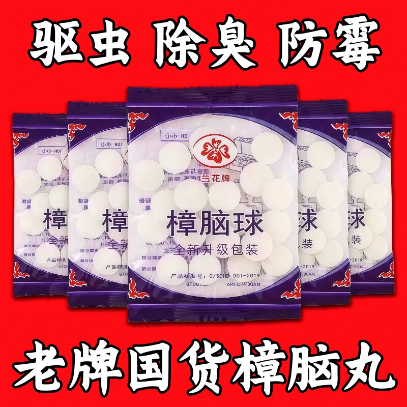 樟脑丸驱虫防霉防潮除味卫生球