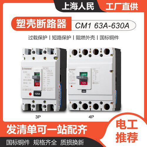 上海人民CM1塑壳断路器3P 4P三相x四线125A 250A400A 630A空气开