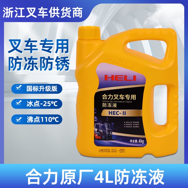 叉车合力原厂水箱宝防冻液沸锈桶装HLZYFFDY-LP25X2绿色冷却液16L