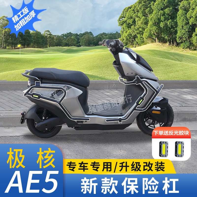 适用极核AE5护杠改装件AE5 iz PRO电自款电摩防摔前后保险杠后尾