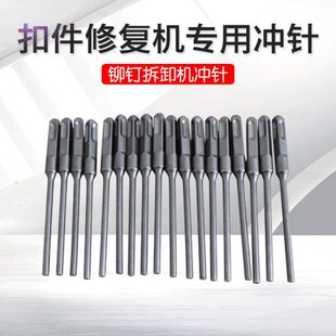 冲针专用修复铆钉扣件硬质机撞铆钉维修扣件顶针针机修理冲针冲头