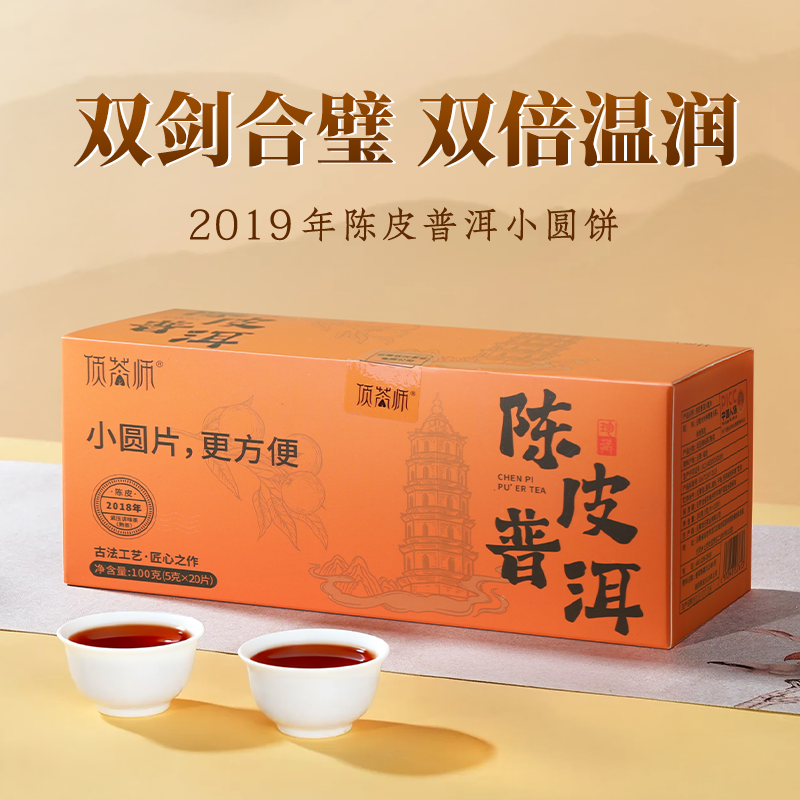 顶茶师2019年陈皮普洱小圆片