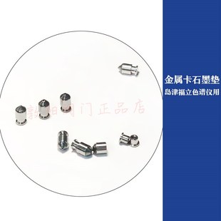 毛细柱带后卡压环0.25 金属卡石墨垫 0.53替代福立岛津石墨垫套件