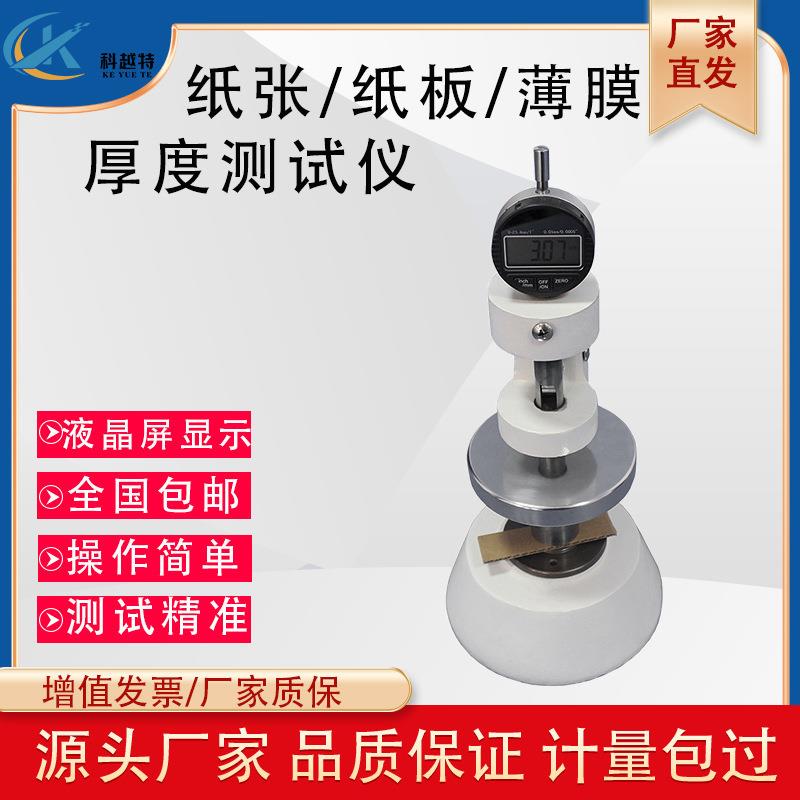 瓦楞纸板纸张厚度测定仪薄膜测厚仪纸板测厚规厚度测试仪千分百分