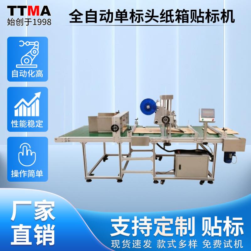 全自动单标头纸箱贴标机粘贴纸箱包装盒不干胶标签机不锈钢器械