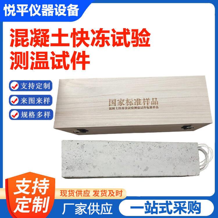 混凝土快冻试验测温试件标准品厂家供应仪器仪表设备