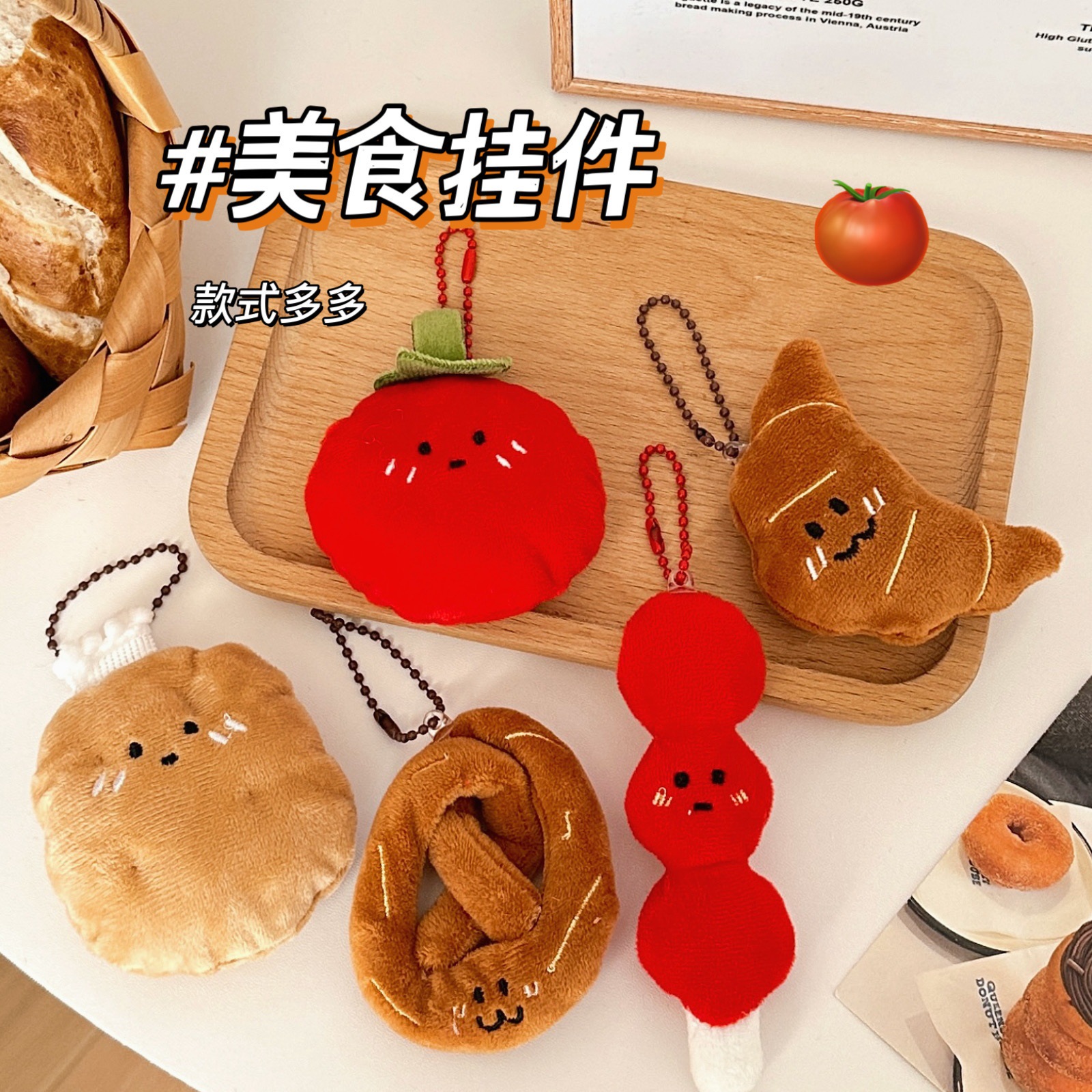 创意卡通食物毛绒公仔挂件百搭背包挂坠装饰小玩偶