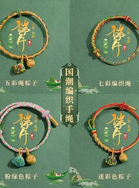 古风端午节五彩绳新中式手工编织手绳可爱小粽子虎头红绳手链