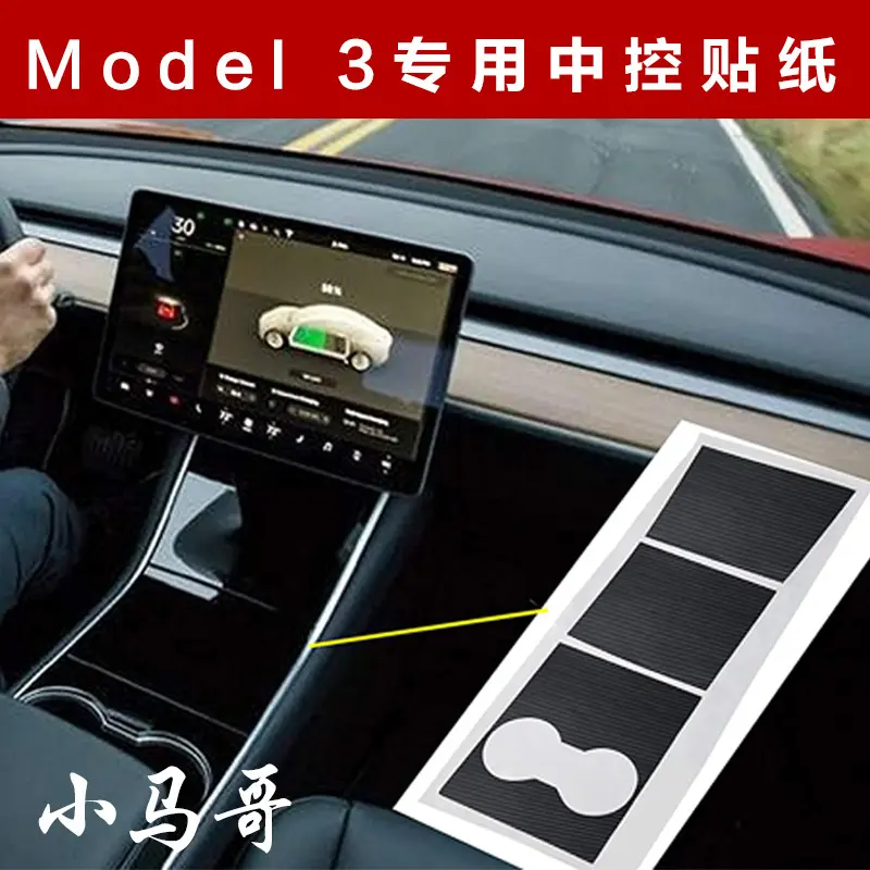 适用model3y内饰改装贴膜 modely台保护膜