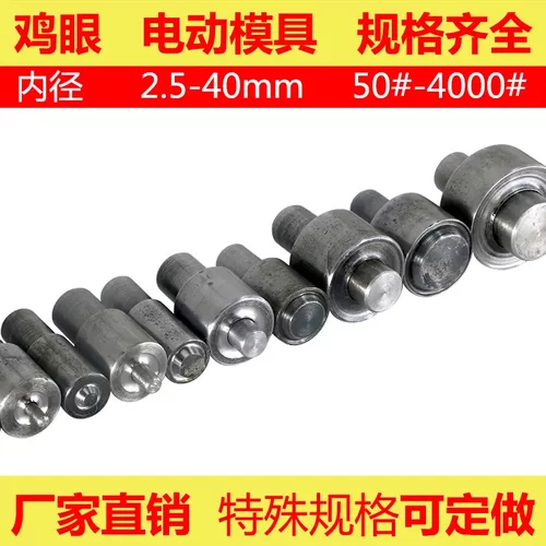 各种气眼扣鞋眼打孔模具铁质电动模具80-2000#规格齐全