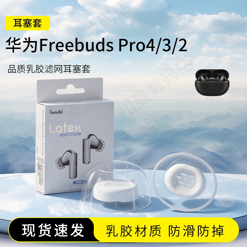 适用华为freebudspro4耳塞耳帽