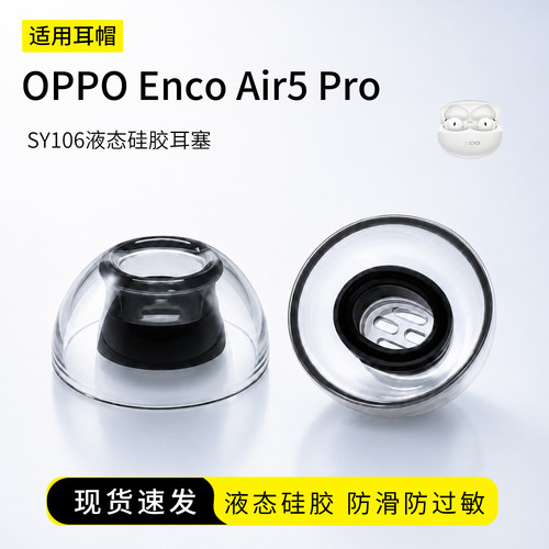 OPPOEncoAir5Pro耳塞套防滑