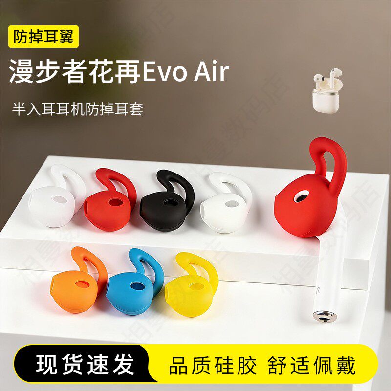 适用漫步者花再Evo Air防掉耳塞套鲨鱼鳍运动防滑耳机套硅胶半入耳耳帽耳堵配件耳翼