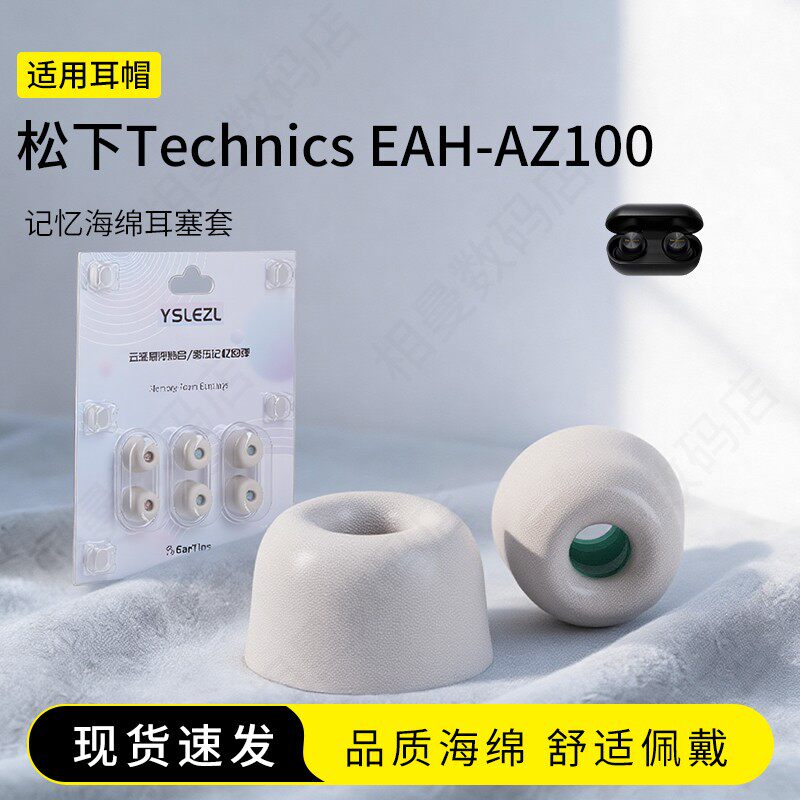 适用松下Technics EAH-AZ100记忆海绵耳塞套入耳式真无线降噪舒适耳机套耳帽配件耳堵