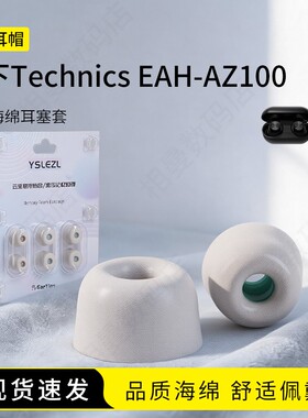 适用松下Technics EAH-AZ100记忆海绵耳塞套入耳式真无线降噪舒适耳机套耳帽配件耳堵