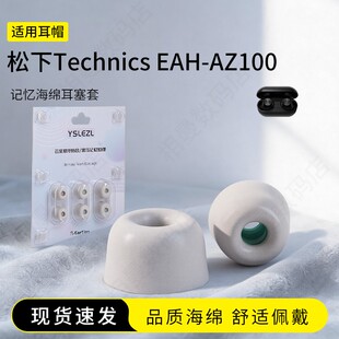适用松下Technics EAH-AZ100记忆海绵耳塞套入耳式真无线降噪舒适耳机套耳帽配件耳堵