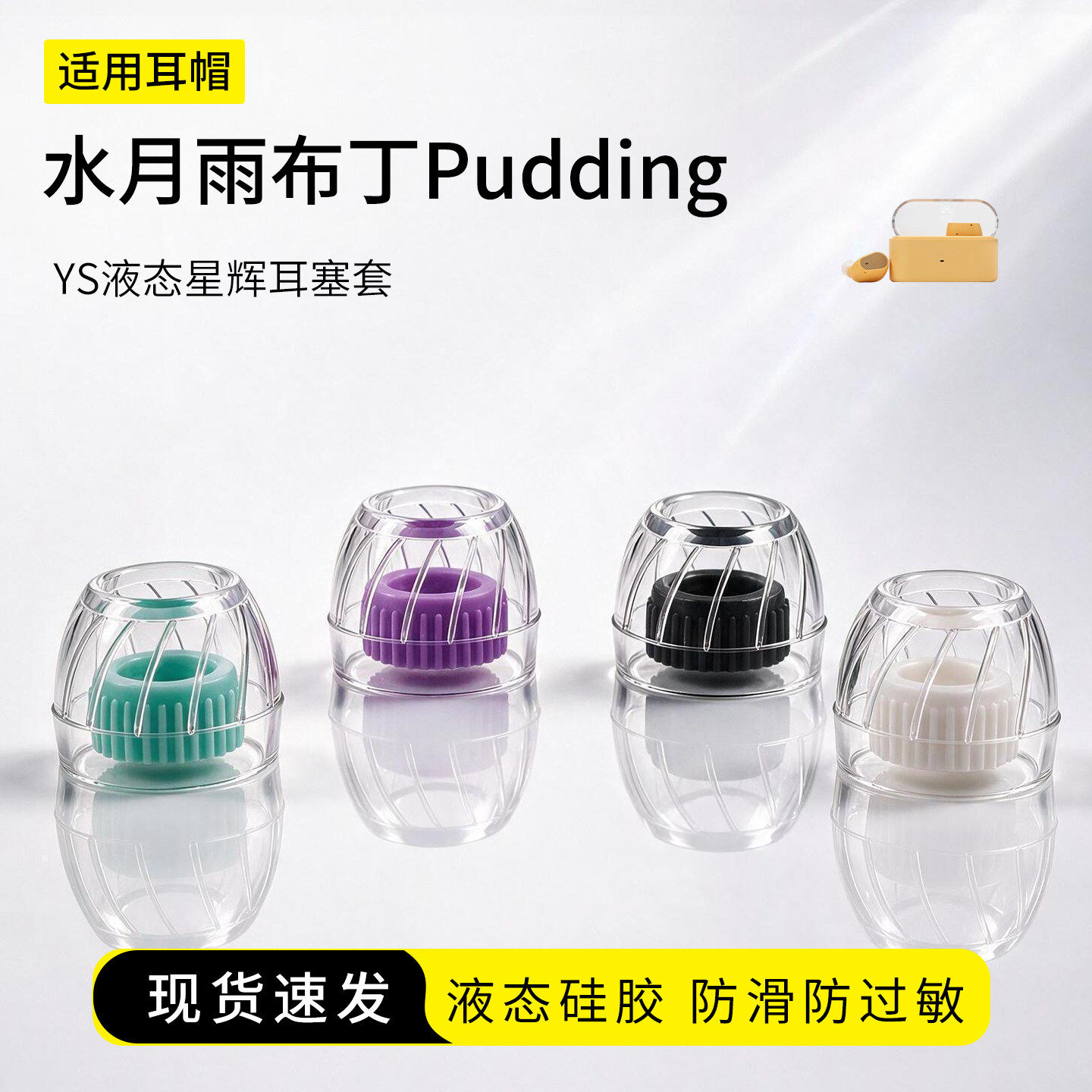 适用水月雨布丁Pudding耳塞套防滑防过敏星辉套液入耳式态硅胶耳机套蓝牙配件耳帽