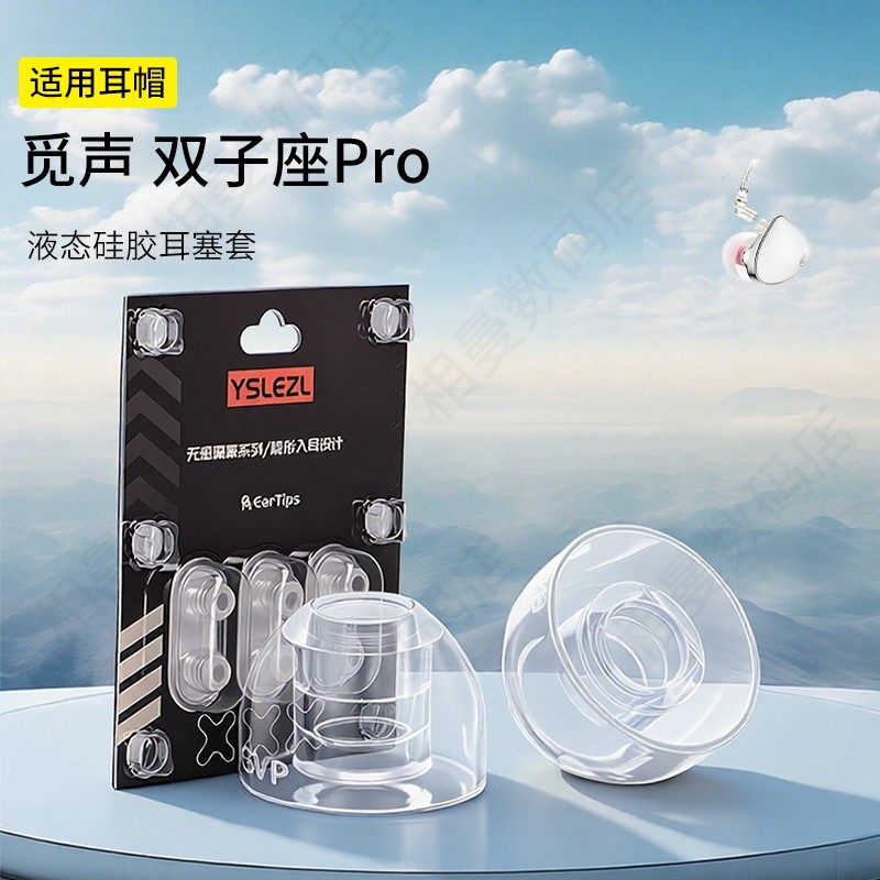 觅声双子座Pro液态硅胶耳塞套图片