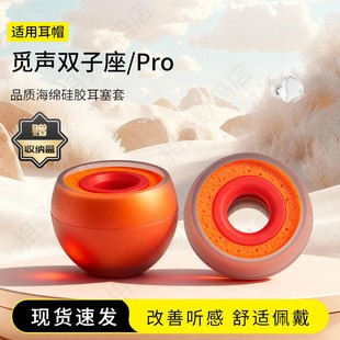 适用觅声双子座/Pro耳塞套入耳式hifi硅胶海绵耳帽降噪橘套配件耳机套耳堵
