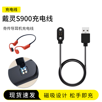 戴灵S900骨传导耳机充电线