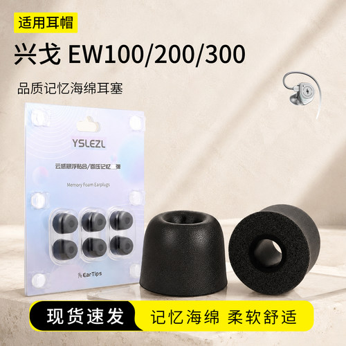 兴戈EW100/200/300海绵耳塞套
