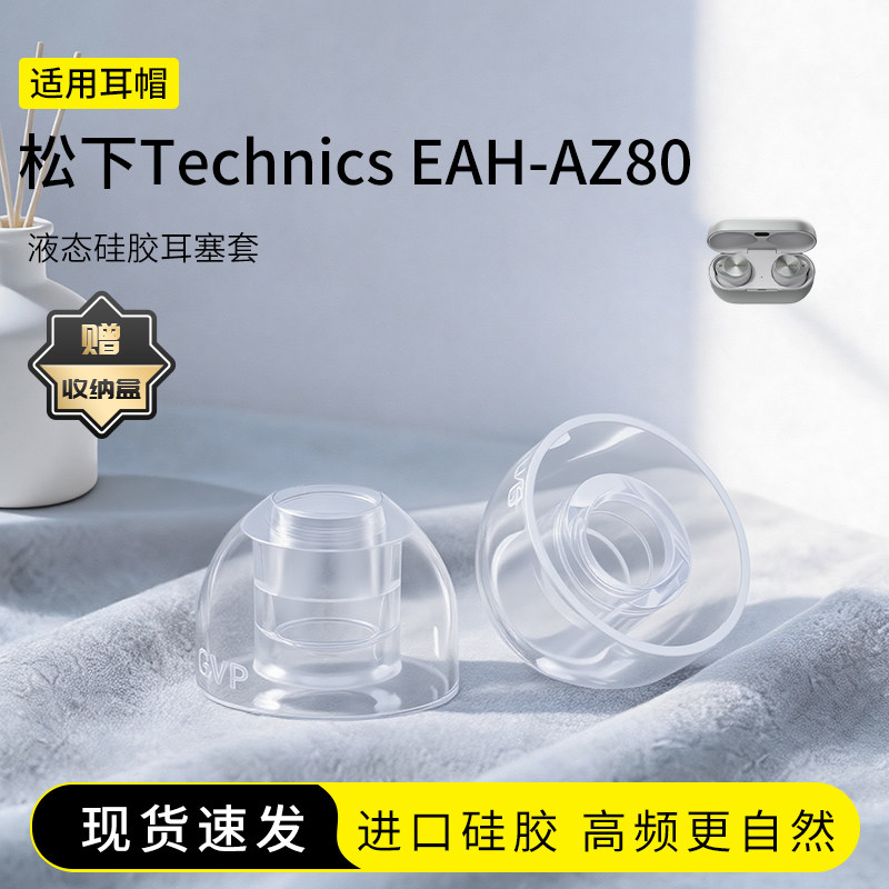 SY80适用松下Technics EAH-AZ80耳塞套液态硅胶蓝牙入耳式运动降噪耳帽替换耳机套配件耳堵皮套