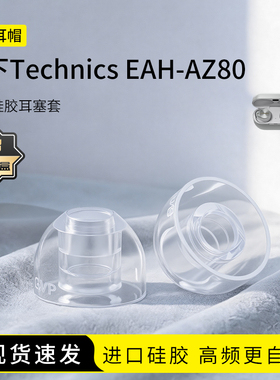 SY80适用松下Technics EAH-AZ80耳塞套液态硅胶蓝牙入耳式运动降噪耳帽替换耳机套配件耳堵皮套