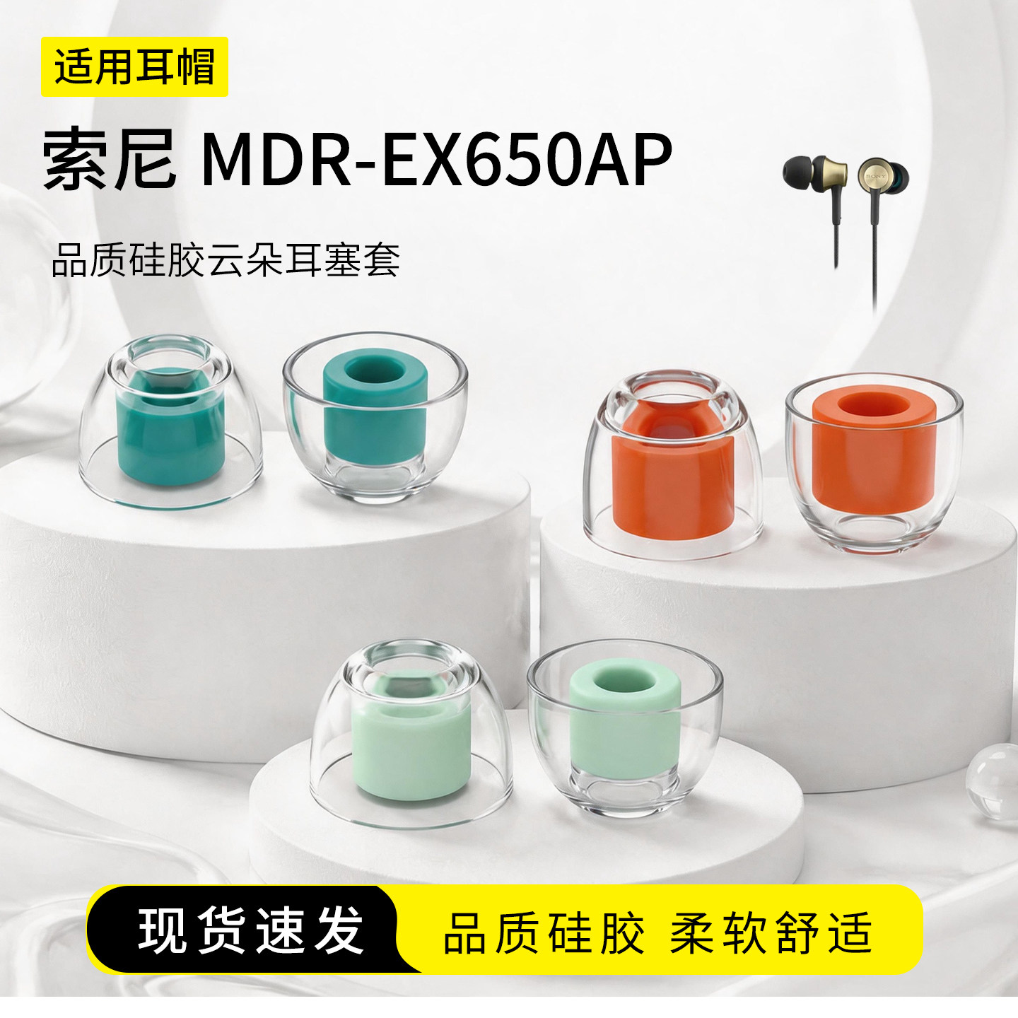 适用索尼 MDR-EX650AP耳塞套入耳式液态硅胶云朵套动圈耳机套有线运动配件耳帽耳堵
