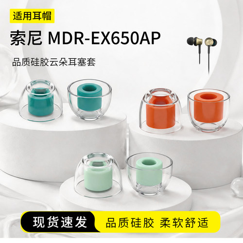 索尼MDR-EX650AP耳塞套
