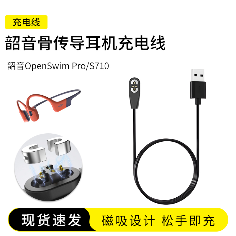 韶音OpenSwimPro/S710充电线