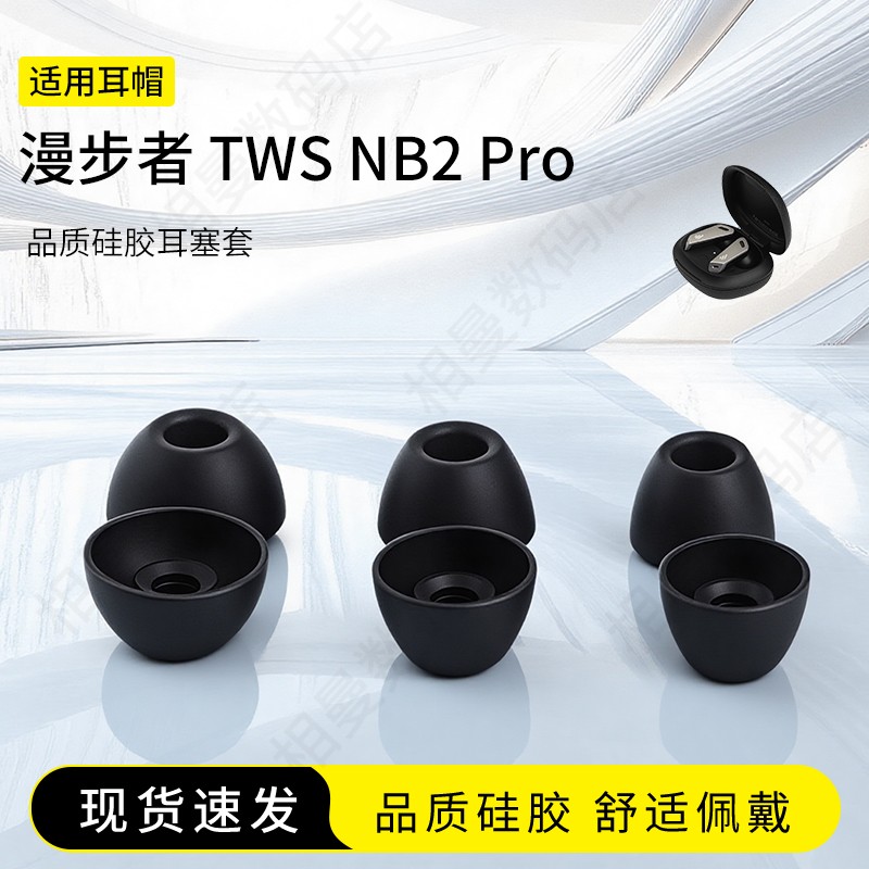 漫步者TWSNB2Pro耳机耳塞套