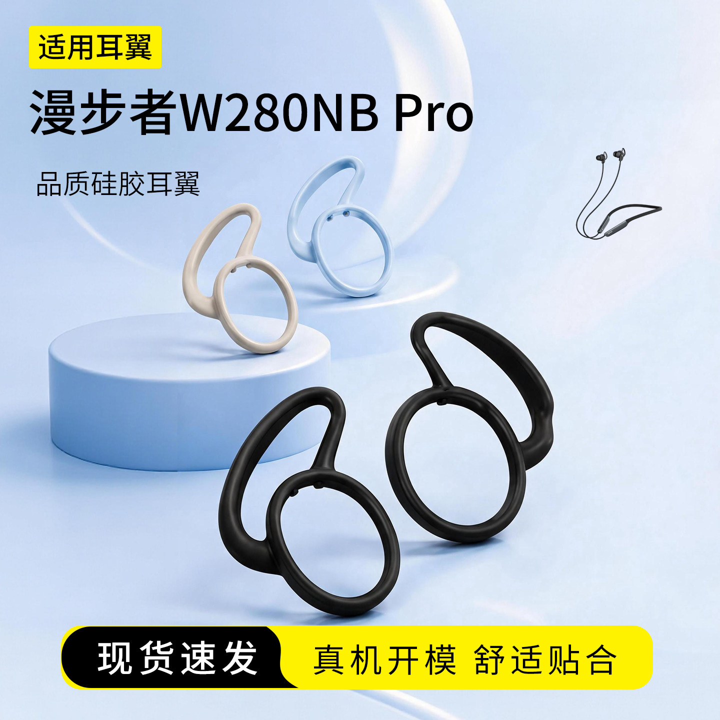 适用漫步者W280NB Pro入耳式运动挂脖防掉硅胶耳塞套无线蓝牙耳机防掉耳翼耳撑耳机套耳帽