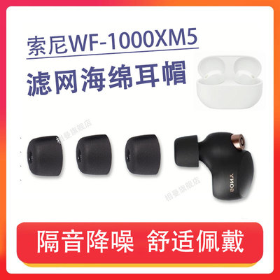 适用索尼WF-1000XM5降噪耳机套