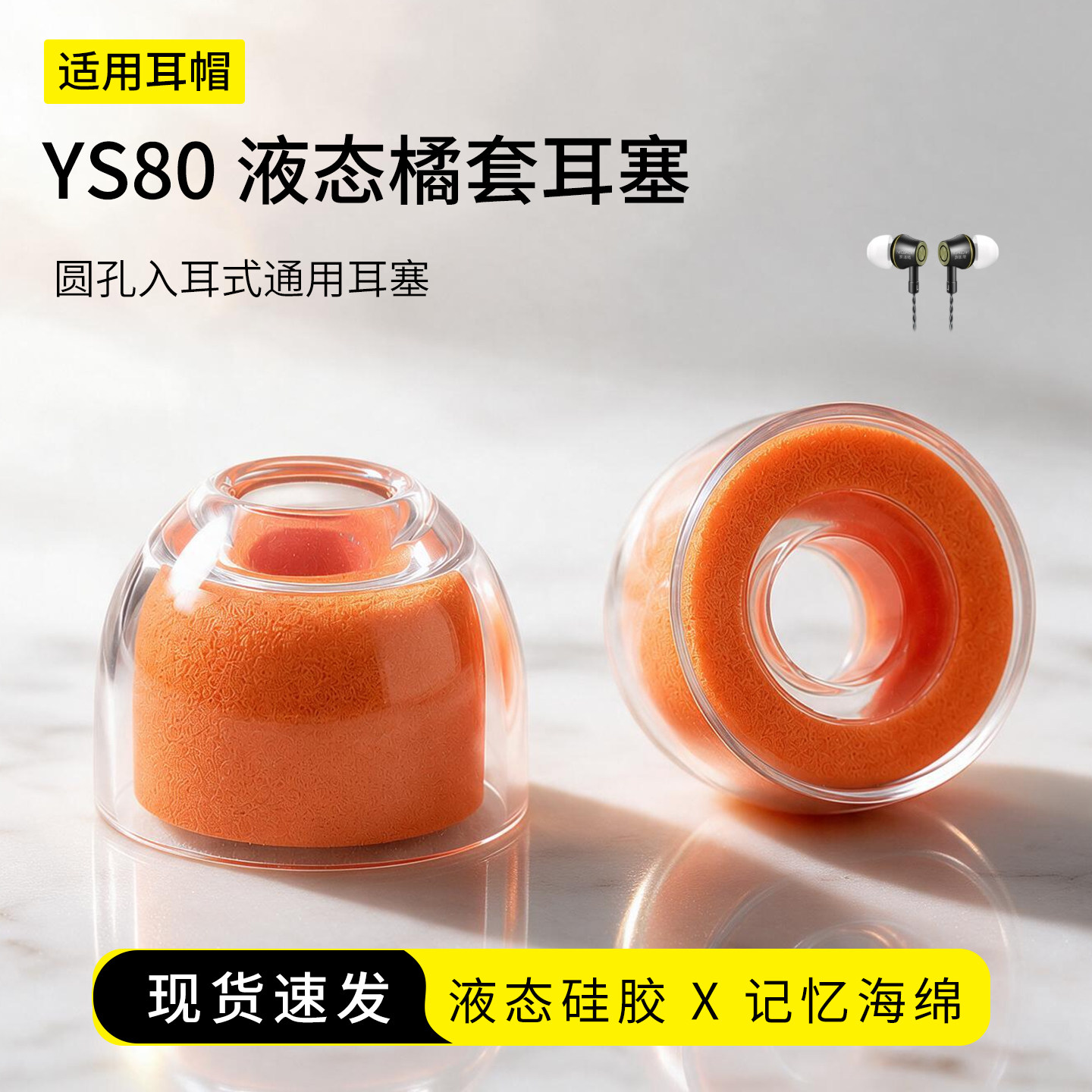 SY80入耳式耳机通用耳塞套图片