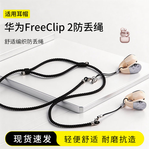 华为FreeClip2可调节防丢绳