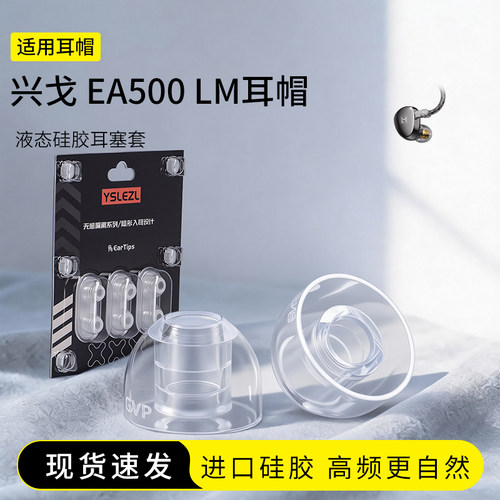 兴戈EA500LM液态硅胶耳塞套