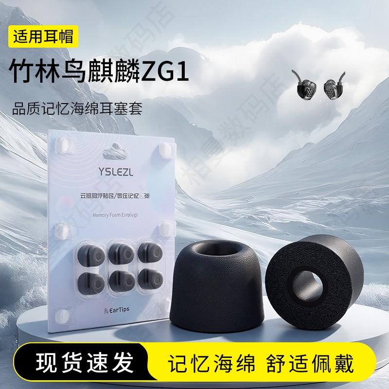 适用竹林鸟 麒麟ZG1记忆海绵耳塞套通用慢回弹耳机套入耳式Hifi降噪耳帽配件耳堵