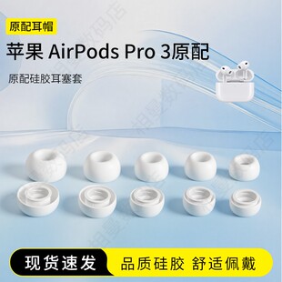 3原配耳塞套硅胶定制耳帽配件耳堵入耳式 适用Apple Pro AirPods 降噪耳机套 苹果