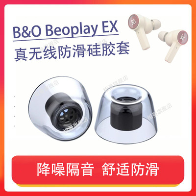 丹麦BeoplayEX蓝牙耳机套