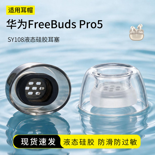 华为FreeBudsPro5液态硅胶耳塞套