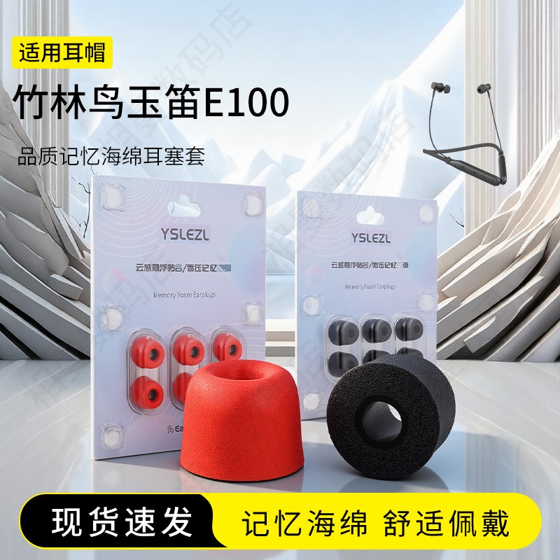 适用竹林鸟 玉笛E100记忆海绵耳塞套通用慢回弹耳机套入耳式Hifi降噪耳帽配件耳堵