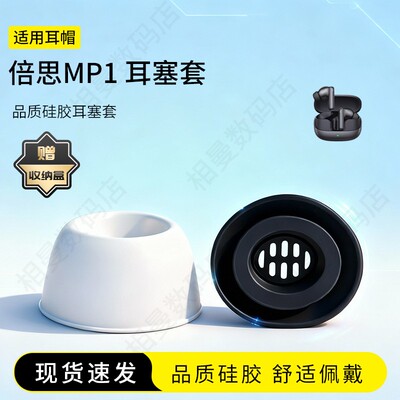 倍思MP1滤网硅胶耳塞套
