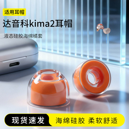 达音科kima2橘套耳帽耳塞套