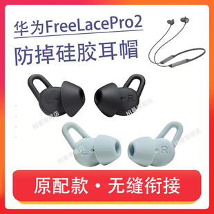 适用华为freelacepro2耳塞耳帽FreeBuds Pro2蓝牙耳机套硅胶耳机塞防滑耳套软皮套运动耳塞套保护套软塞配件