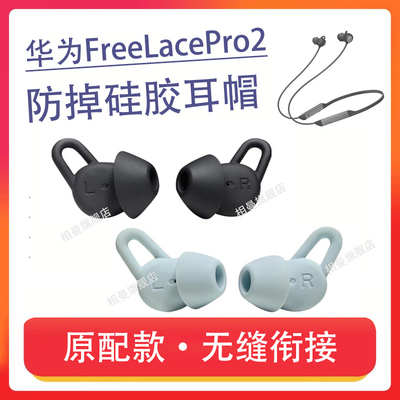 华为FreeBudsPro2硅胶耳塞套