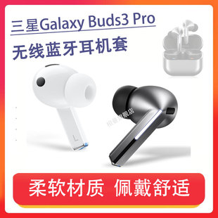 适用三星Galaxy buds3pro降噪蓝牙耳机套buds3pro硅胶套入耳式耳塞耳帽记忆海绵耳机塞耳套滤网耳冒软配件