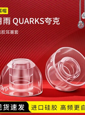 适用水月雨 QUARKS夸克耳机套液态硅胶耳帽Hifi入耳式降噪耳塞套防滑配件耳堵皮套