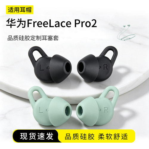 华为FreeLacePro2定制耳塞