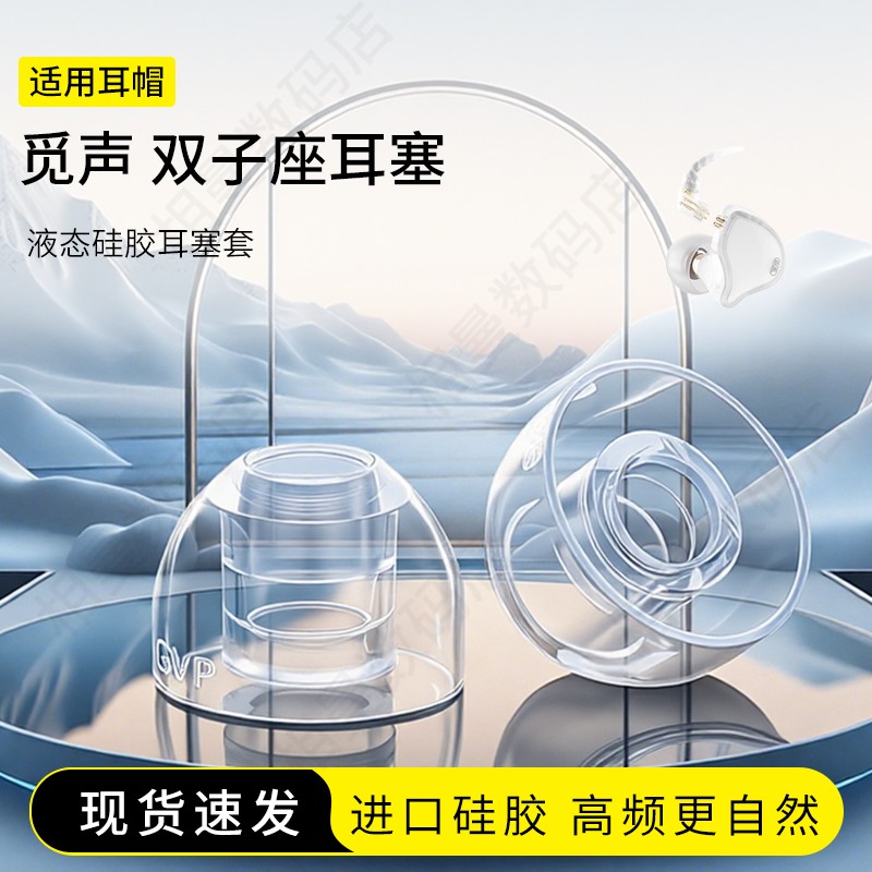 觅声双子座液态硅胶耳塞套图片